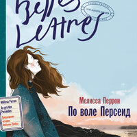 Мелисса Перрон. «По воле Персеид». Часть 2 - Сания Галеева