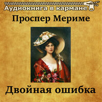 Двойная ошибка, Чт. 7 - Аудиокнига в кармане & Инна Сытник