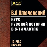 Василий Ключевский. «Курс русской истории в 5 частях». Часть 93 - Сергей Горбунов & Иван Литвинов & Михаил Поздняков