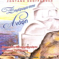 Sti donousa - Manolis Mparmperakis