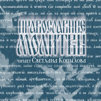 Молитвы ко святому Причащению - Светлана Копылова