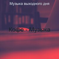 Созерцая (Работа из дома) - Музыка выходного дня