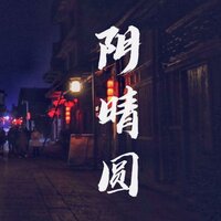 阴晴圆 - Ninja