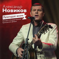 Папиросники - Александр Новиков