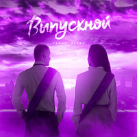 Выпускной - TAMAN & Berry