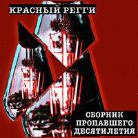 Чикаги больше нет - Красный регги