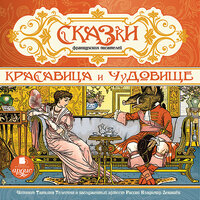 Сказки французских писателей. Красавица и чудовище. Часть 82 - Татьяна Телегина & Владимир Левашёв
