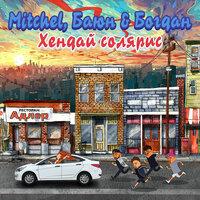 Хендай солярис - MITCHEL & Баюн & Богдан