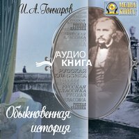 Иван Гончаров. «Обыкновенная история». Часть 26 - Казаков Алексей