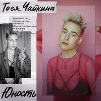 Апрель - Тося Чайкина