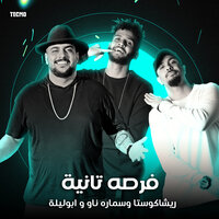 مهرجان - فرصه تانيه - ابو ليله - سماره ناو - ريشاكوستا - Resha Costa & Abo Lila