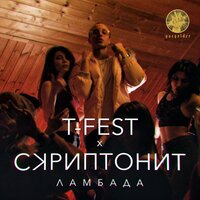 Ламбада - T-Fest & Скриптонит