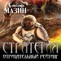 Александр Мазин. «Стратегия. Отрицательный рейтинг». Часть 20 - Валерий Кухарешин