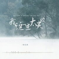 我这一生太失败 - 陈艺然
