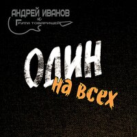 Спасибо, ангел мой - Андрей Иванов & Группа товарищей