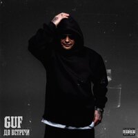 До встречи - GUF