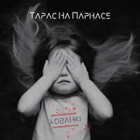 Шчасце - Тарас на Парнасе