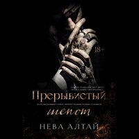 Нева Алтай. «Прерывистый шепот». Часть 1 - Иван Иванов