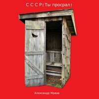 СССР! Ты просрал! - Александр Мраза