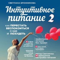 Светлана Бронникова. «Интуитивное питание. Как перестать беспокоиться о еде и похудеть. Часть 2». Часть 10 - Елена Калабина