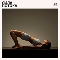 Музыка для Горячей Йоги - Йога Музыка Инструментал & Музыка для йоги & Yoga Music & Фоновая Йога Музыка