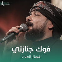 فوك جنازتي - Qahtan Budeiri