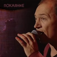 Покаяние - Виталий Ефремочкин