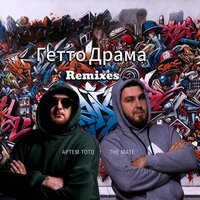 Ghetto drama Español - Артем Тото & The Mate & MAR$HALL IS HOT & Sunfire Novikov