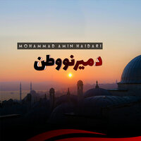 څوک غوږونه تاووي - Mohammad Amin Haidari