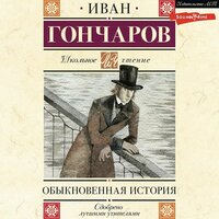 Иван Гончаров. «Обыкновенная история». Часть 11 - Иван Букчин