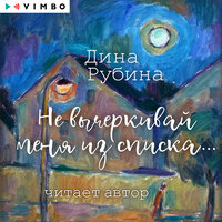 Дина Рубина. «Не вычеркивай меня из списка…». Часть 20 - Дина Рубина