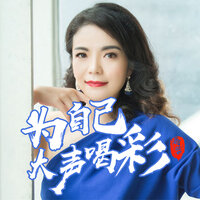 为自己大声喝彩 - 蒋婴
