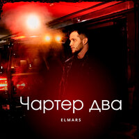 Чартер два - Elmars