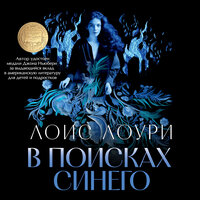Лоис Лоури. «В поисках синего». Часть 11 - Илья Веселов