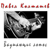 Ноктюрн - Павел Колташев