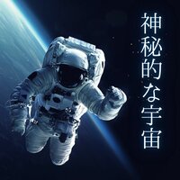 宇宙からのメッセージ - 宇宙浮遊