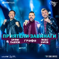 Приятели завинаги - Grafa, Lubo Kirov, Orlin Pavlov & Lubo Kirov & Orlin Pavlov & Grafa