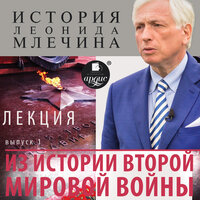 Леонид Млечин. «Лекция „Из истории второй мировой войны“. Выпуск 1». Часть 1 - Леонид Млечин