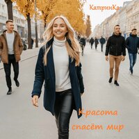 Сегодня - КатринКа