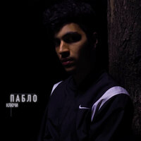 Ключи - Пабло
