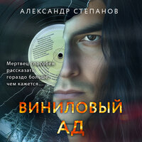 Александр Степанов. «Виниловый ад». Часть 23 - Евгений Лебедев