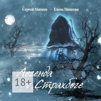 Сергей Михеев, Елена Михеева. «Легенда о Страхбоге». Часть 9 - Павел Константиновский