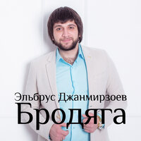 Тишина - Эльбрус Джанмирзоев