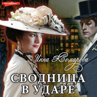 Инна Комарова. «Сводница в ударе». Часть 21 - Лина Ветлицкая