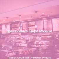 Настроения (Пузырьковый чай) - престижные Кафе Музыка
