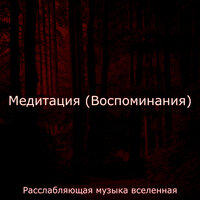 Звуки (Массаж) - Расслабляющая музыка вселенная