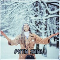 Вдохновение зимнего солнца - Музыка для холода & Религиозная и лечебная музыка