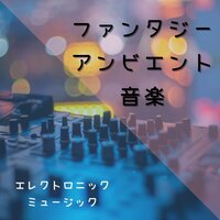自然癒し音楽 - 電子音