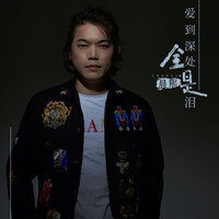 爱到深处全是泪 - 晨熙 & Candy