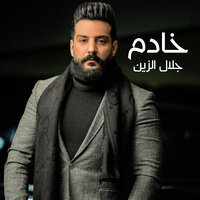 خادم - Jalal Alzain